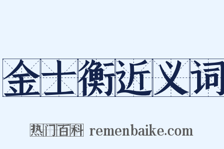 金士衡近义词是什么意思的图片